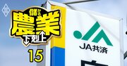 JAの長老支配に反旗！JA共済連や全中の「職員搾取モデル」に地方組織から謀反の嵐