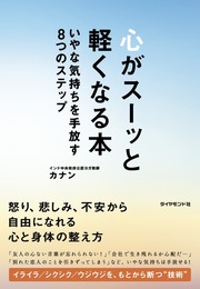 怒りの源「欲望」「期待」を育てない考えかた