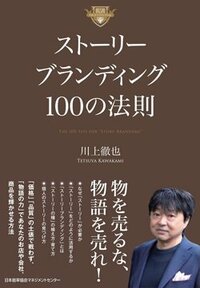 書影『ストーリーブランディング　100の法則』