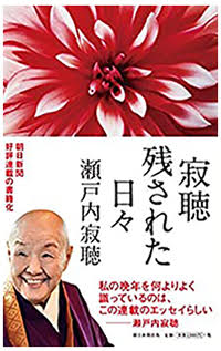 寂聴 残された日々