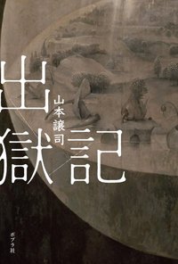 『出獄記』書影