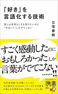 書影『「好き」を言語化する技術　推しの素晴らしさを語りたいのに「やばい！」しかでてこない』（ディスカヴァー携書）