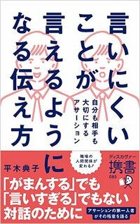 書影『言いにくいことが言えるようになる伝え方 自分も相手も大切にするアサーション』