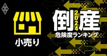 倒産危険度ランキング2024【小売り14社】11位高島屋、6位イオン、1位は？