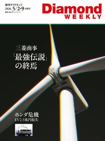 週刊ダイヤモンド 2026年5月2日・9日合併号