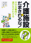 『介護施設にだまされるな！』 かかる費用と選び方がわかる