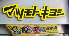 マツキヨ・ココカラ統合で注目のドラッグストア「最後の勝負商材」とは