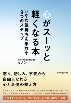 ためこまない体質を手に入れ、「心」に作用する食事とは？