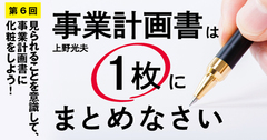 見られることを意識して、事業計画書に化粧をしよう！