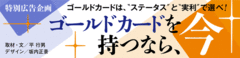 ゴールドカードは、“ステータス”と“実利”で選べ！ゴールドカードを持つなら、今