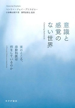 『意識と感覚のない世界――実のところ、麻酔科医は何をしているのか』書影