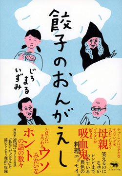 『餃子のおんがえし』書影