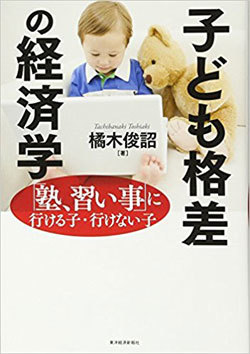 「子どもにかけられるお金」の多寡が格差を生んでいる