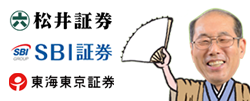 「株初心者＆株主優待初心者が口座開設するなら、おすすめのネット証券はどこですか？」桐谷さんのおすすめは松井、SBI、東海東京の3社！