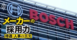 独自動車部品大手ボッシュが日本で「新給与体系」を導入、ソフトウエア人材獲得の切り札で「内定辞退ほぼなし」達成《再配信》
