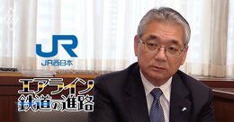 JR西日本・倉坂社長、値上げは「5年のうちに実施したい」現在の鉄道事業規制に問題意識…りそなHDと資本業務提携した金融事業の狙いは？