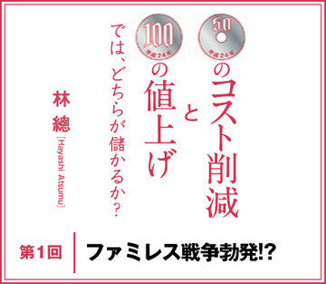 ファミレス戦争勃発!?