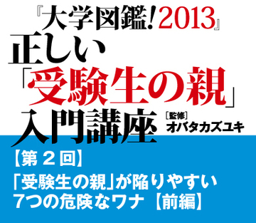 「受験生の親」が陥りやすい7つの危険なワナ【前編】