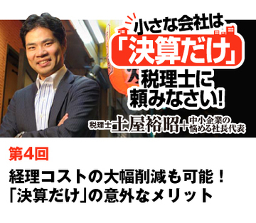 経理コストの大幅削減も可能！「決算だけ」の意外なメリット