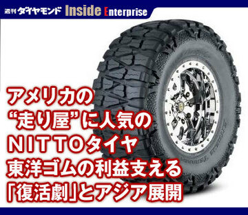 アメリカの“走り屋”に人気のＮＩＴＴＯタイヤ東洋ゴムの利益支える「復活劇」とアジア展開