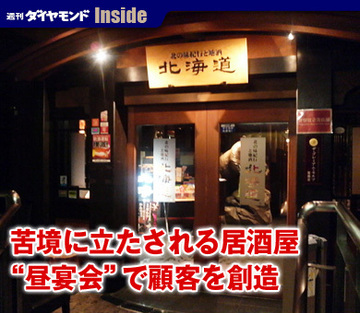苦境に立たされる居酒屋“昼宴会”で顧客を創造