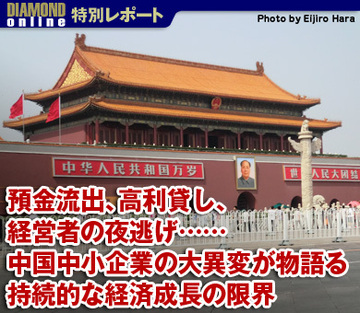 預金流出、高利貸し、経営者の夜逃げ……中国中小企業の大異変が物語る持続的な経済成長の限界