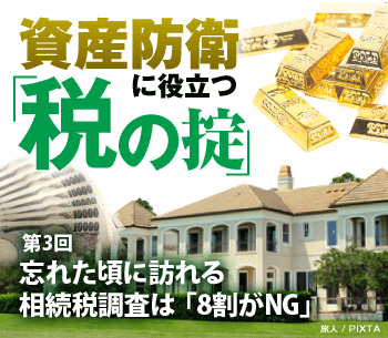 忘れた頃に訪れる相続税調査は「8割がＮＧ」