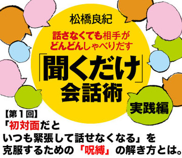 【第１回】「初対面だといつも緊張して話せなくなる」を克服するための「呪縛」の解き方、教えます。