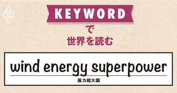 世界の風力発電業界に君臨する中国、ホルムズ海峡の封鎖で脚光を浴びる