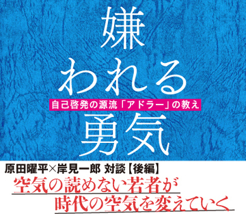 【原田曜平×岸見一郎　対談】（後編）空気の読めない若者が時代の空気を変えていく