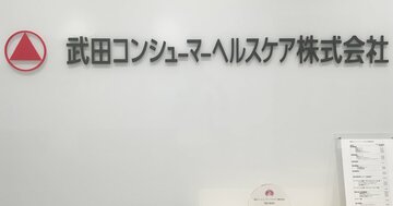 武田の大衆薬子会社「半額」で売却、それでもファンドが儲かる理由