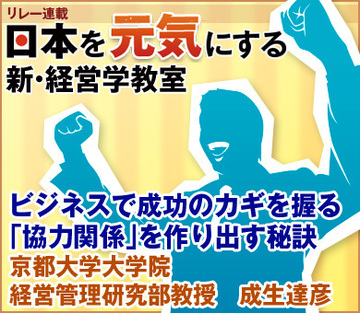 ビジネスで成功のカギを握る「協力関係」を作り出す秘訣京都大学大学院経営管理研究部教授　成生達彦
