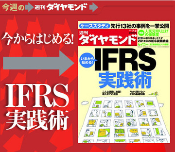 今から準備すれば十分間に合う！「ＩＦＲＳ導入」の実践ノウハウを大紹介