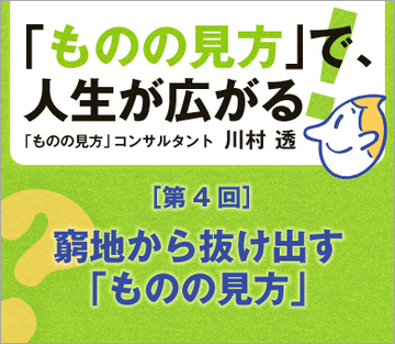 窮地から抜け出す「ものの見方」