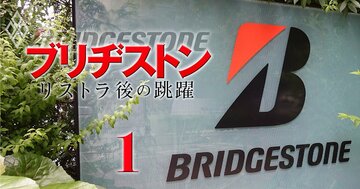 【独自】ブリヂストンが国内で「数百人規模の希望退職」を募集！石橋CEOによるリストラ策を一覧にして徹底解明《完全版》