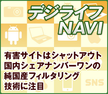 有害サイトはシャットアウト。国内シェアナンバーワンの純国産フィルタリング技術に注目