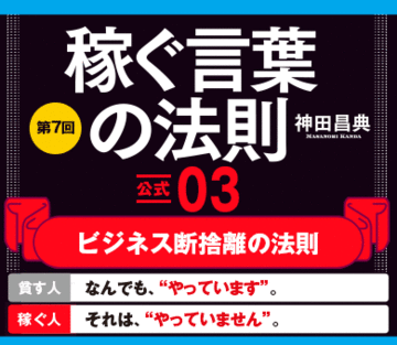【公式03】ビジネス断捨離の法則【貧す人】→なんでも、“やっています”。【稼ぐ人】→それは、“やっていません”。