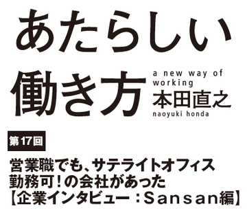 営業職でも、サテライトオフィス勤務可！の会社があった【企業インタビュー：Sansan編】