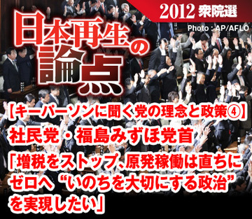 【キーパーソンに聞く党の理念と政策④】社民党・福島みずほ党首「増税をストップ、原発稼働は直ちにゼロへ“いのちを大切にする政治”を実現したい」