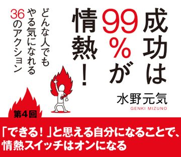 第4回「できる！」と思える自分になることで、情熱スイッチはオンになる