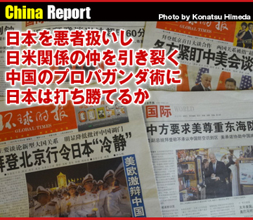 日本を悪者扱いし日米関係の仲を引き裂く 中国のプロパガンダ術に日本は打ち勝てるか