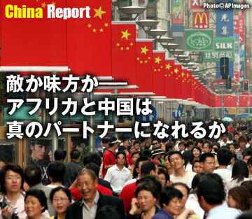 敵か味方か――アフリカと中国は真のパートナーになれるか