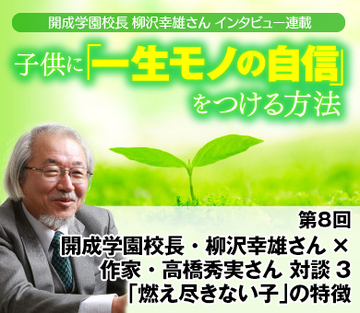 開成学園校長・柳沢幸雄さん×作家・高橋秀実さん　対談3「燃え尽きない子」の特徴