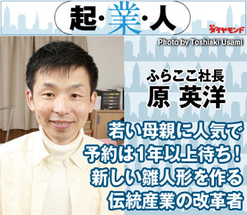 若い母親に人気で予約は1年以上待ち！新しい雛人形を作る伝統産業の改革者ふらここ社長　原 英洋