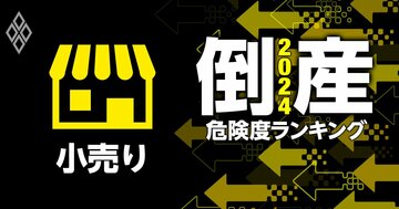 倒産危険度ランキング2024【小売り14社】11位高島屋、6位イオン、1位は?