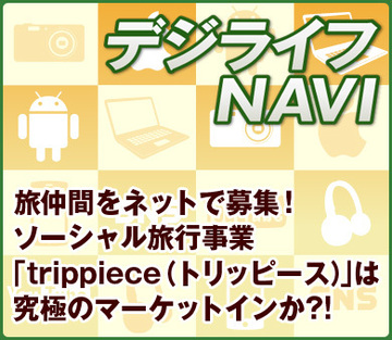 旅仲間をネットで募集！　ソーシャル旅行事業「trippiece（トリッピース）」は究極のマーケットインか?!
