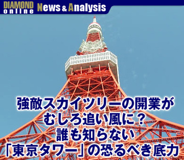 強敵スカイツリーの開業がむしろ追い風に？誰も知らない「東京タワー」の恐るべき底力