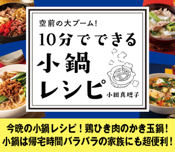 今晩の小鍋レシピ！鶏ひき肉のかき玉鍋！小鍋は帰宅時間バラバラの家族にも超便利！