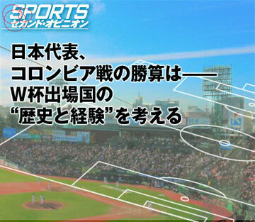 日本代表、コロンビア戦の勝算は――Ｗ杯出場国の “歴史と経験”を考える