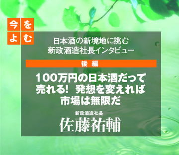 100万円の日本酒だって売れる！発想を変えれば市場は無限だ